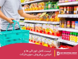 لیست اجناس پرفروش سوپرمارکت و هایپرمارکت