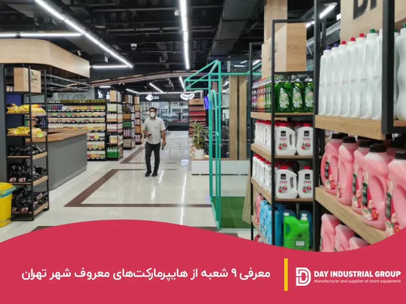 هایپرمارکت های معروف شهر تهران
