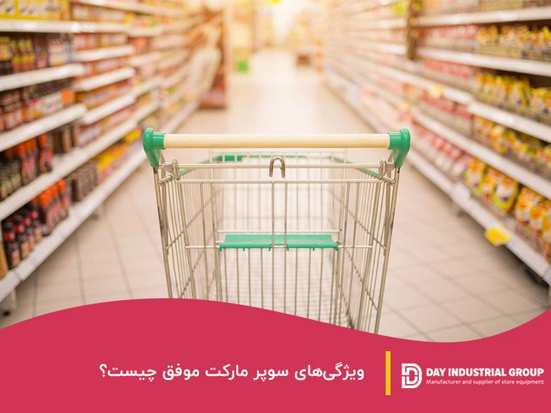 ویژگی‌های سوپر مارکت موفق چیست؟