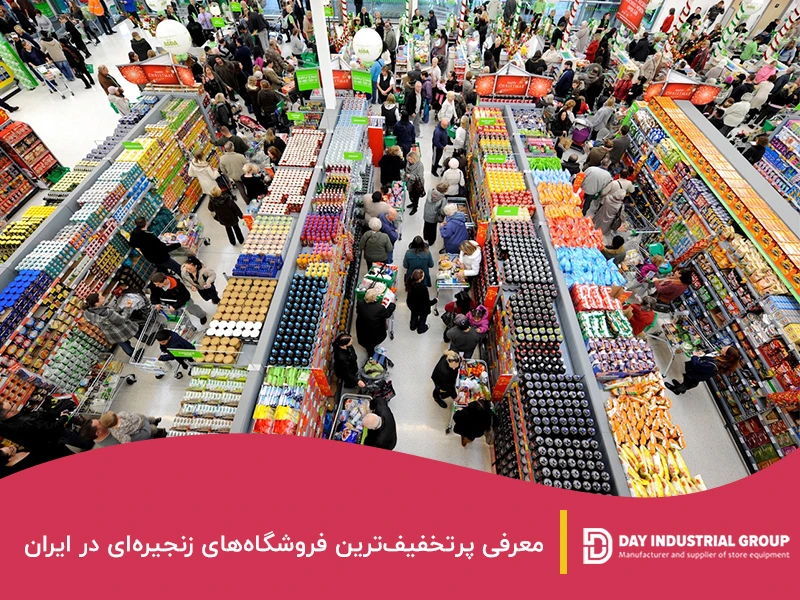 معرفی پرتخفیف‌ترین فروشگاه‌های زنجیره‌ای در ایران